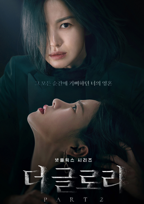 더글로리 파트2