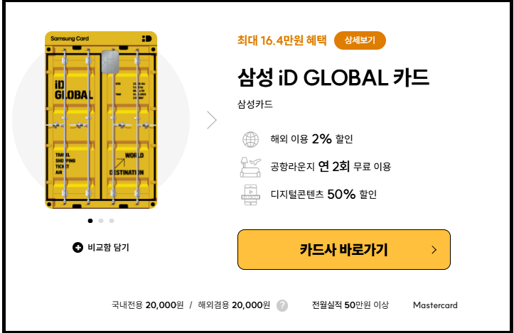 삼성카드 아이디 글로벌(iD GLO BAL) 혜택, 신청방법 - 해외여행 필수 카드 추천