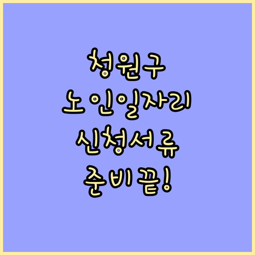 청주 청원구 노인 일자리 신청 서류와..