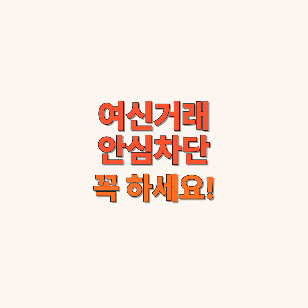 여신거래 안심차단 꼭 하세요!