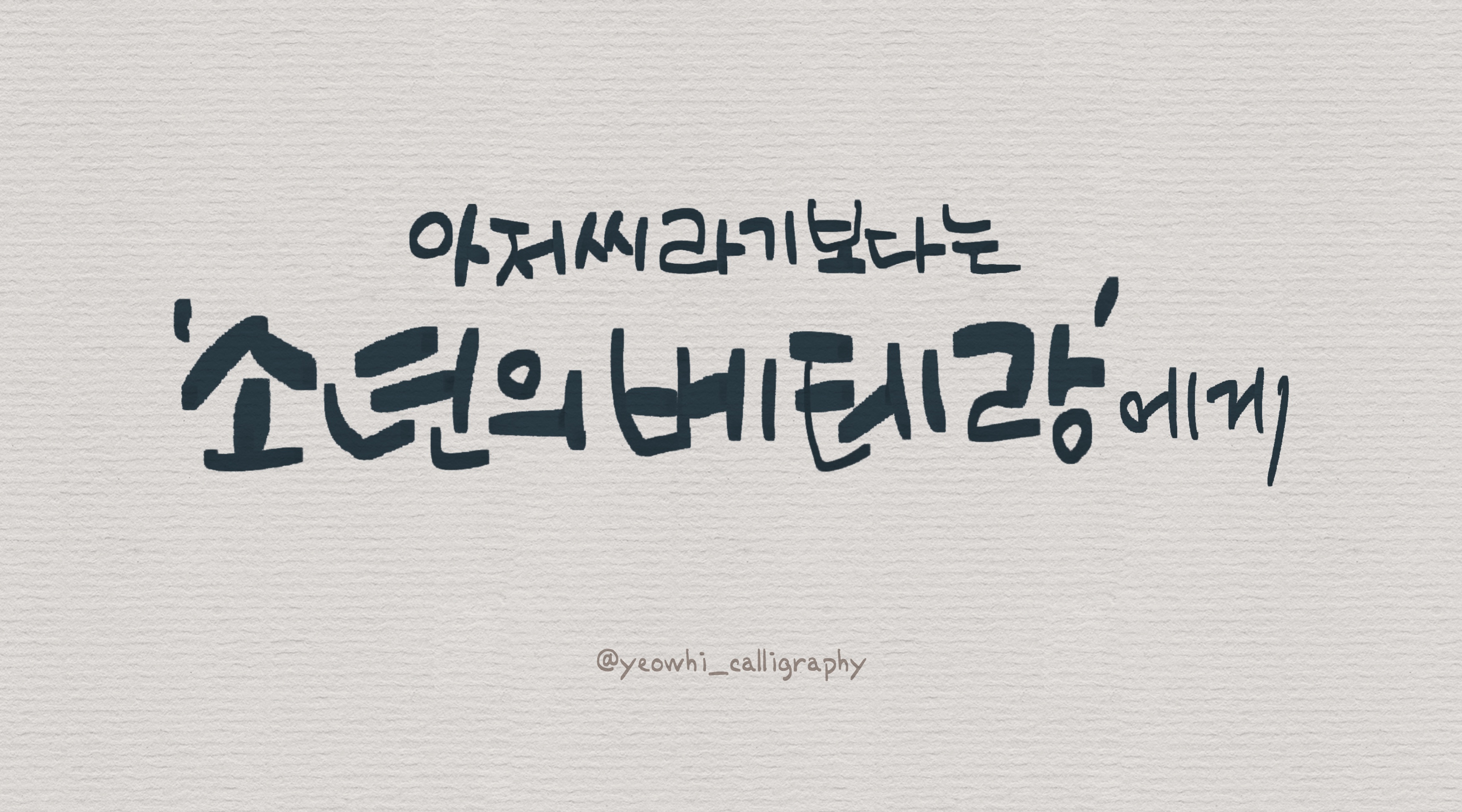 60년, 당신이 걸어온 길을 축하합니다!" – 센스 있는 환갑 축하 문구 100