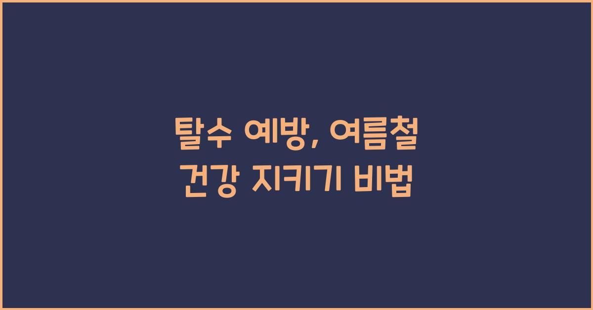 탈수 예방