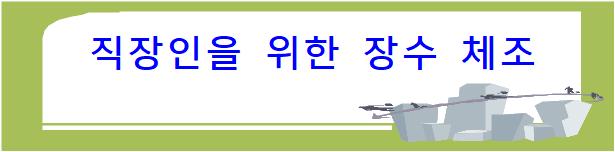 직장인을 위한 장수 체조