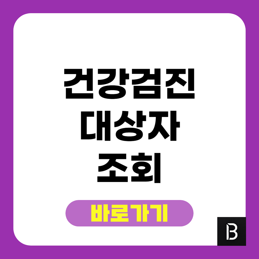 건강검진 대상자 조회 바로가기