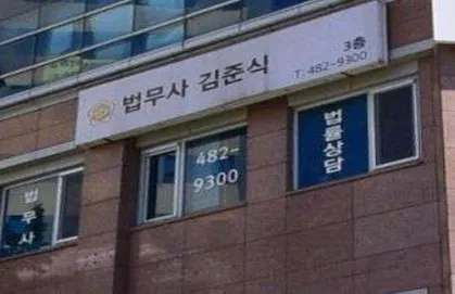 법무사김준식사무소