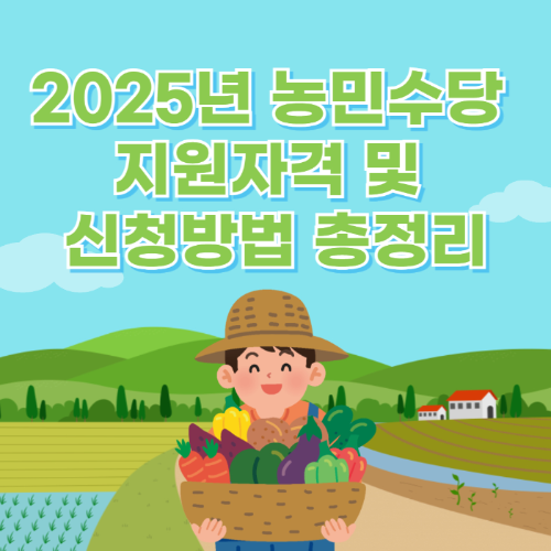 2025년 농민수당 지원자격 및 신청방법 총정리 관련 사진