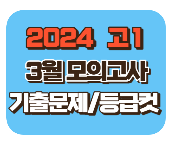 2024 고1 3월 모의고사 준비[기출문제/등급컷]