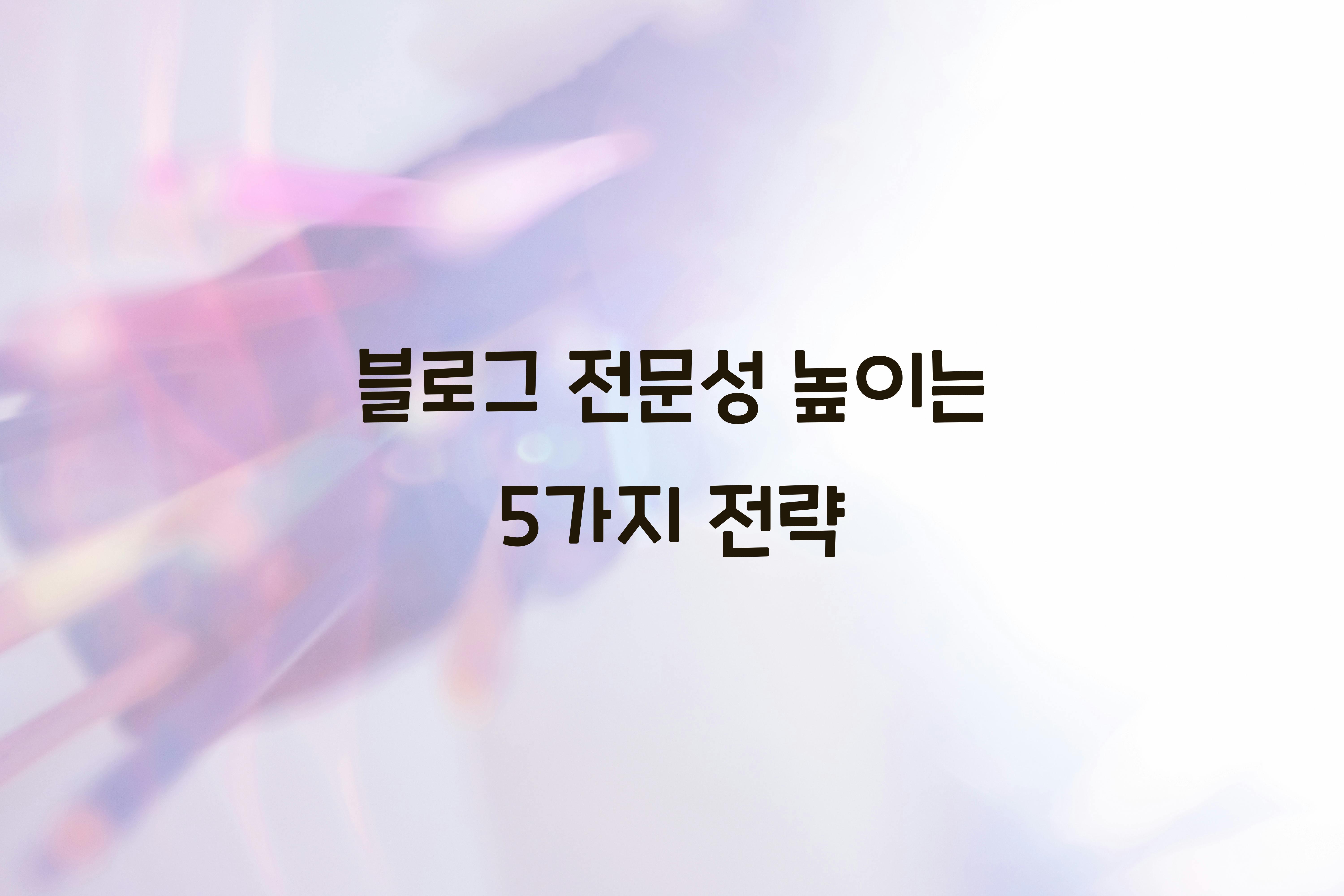 블로그 전문성