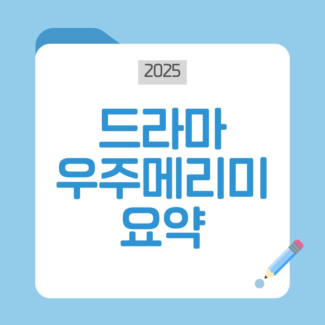 드라마 우주메리미 시청률 폭등! 최우식·정소민 현실 케미에 빠지다