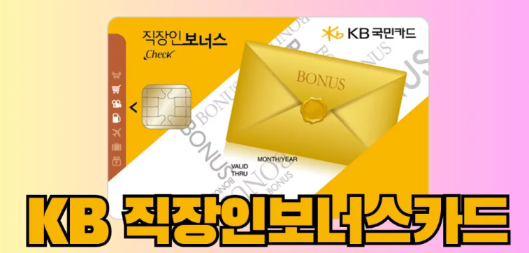 KB-직장인보너스체크카드