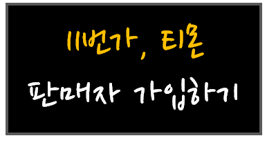 11번가&#44; 티몬 판매자회원 가입하기 방법