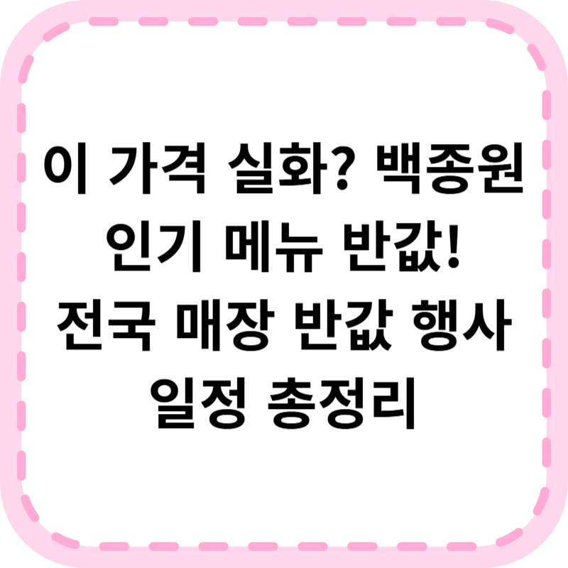 백종원 반값 할인 행사 브랜드(+품목 일정)