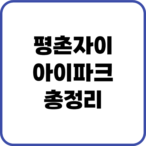 평촌자이아이파크
