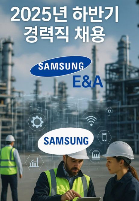 2025년 하반기 삼성 E&A 경력직 채용 정보