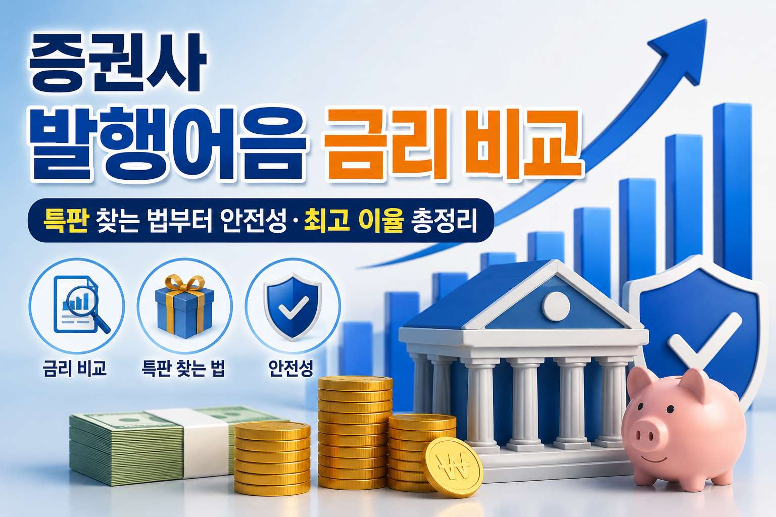 증권사 발행어음 금리 비교|특판 찾는 법부터 안전성·최고 이율 총정리 관련 사진