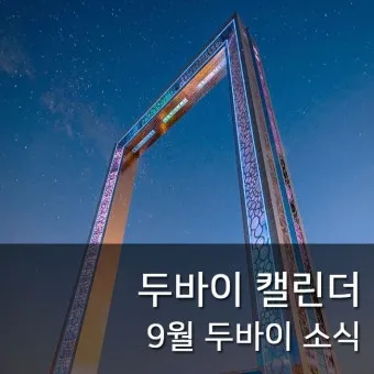 아랍 에미리트 두바이 9월 날씨와 옷차림 준비_11