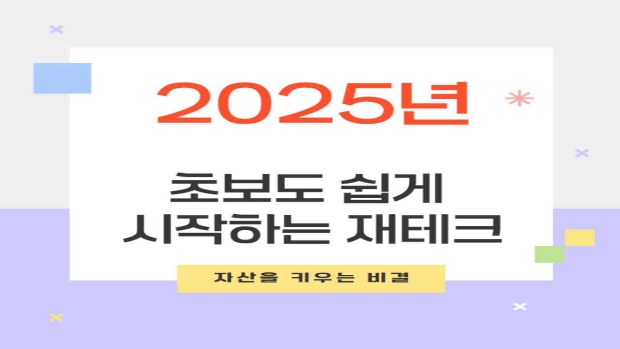 2025년 재테크
