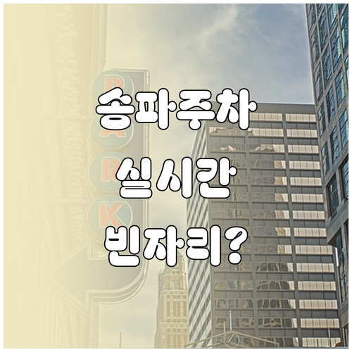 송파역 가락시장 주변 실시간 잔여 주..