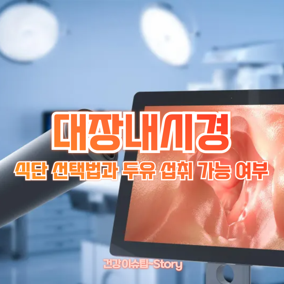 대장내시경