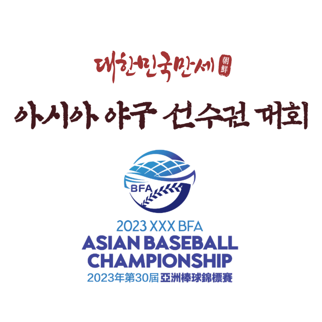 제 30회 아시아 야구 선수권 대회(실시간 중계 보기&#44; 대표팀&#44; 경기 일정&#44; 경기 방식&#44; 경기 요약)