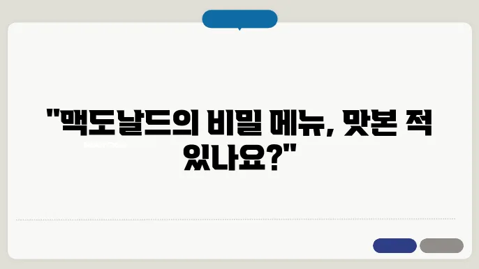 맥도날드 메뉴
