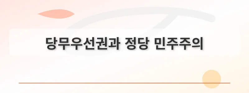 당무우선권과 정당 민주주의