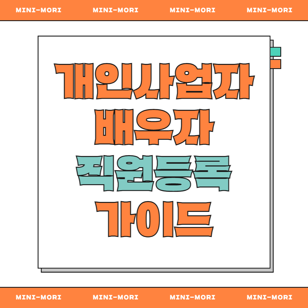 배우자 직원 등록