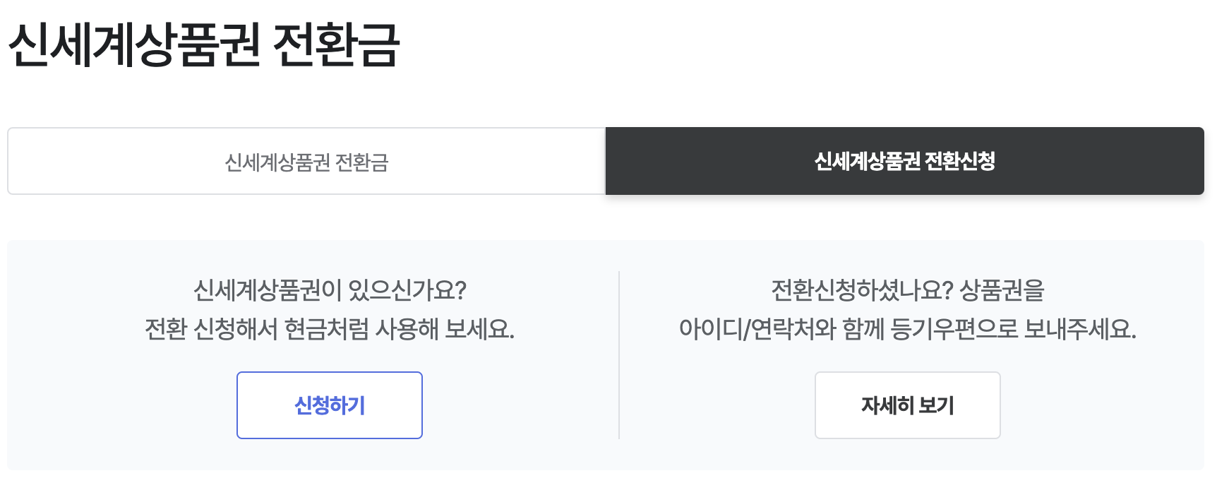 신세계상품권-전환금