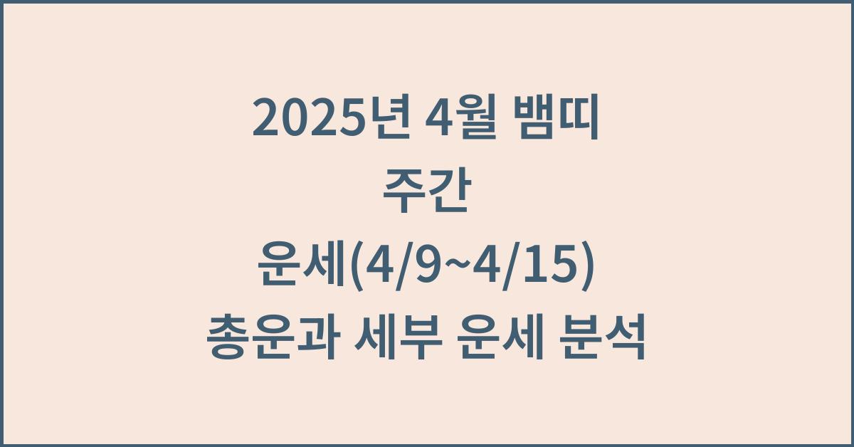 2025년 4월 뱀띠 주간 운세(4/9~4/15)