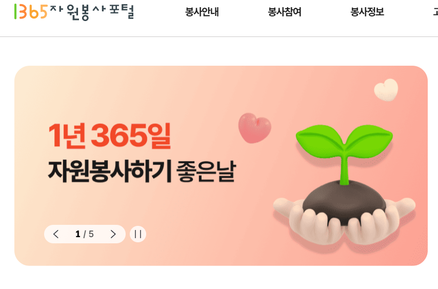 1365 자원봉사 포털 