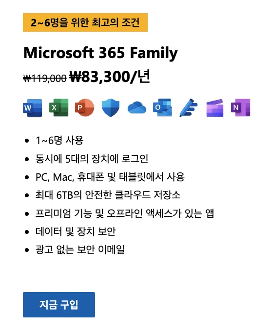 오피스365직장인할인_패밀리할인구독가격