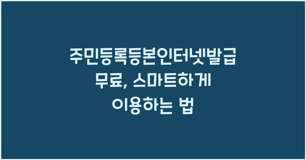 주민등록등본인터넷발급 무료