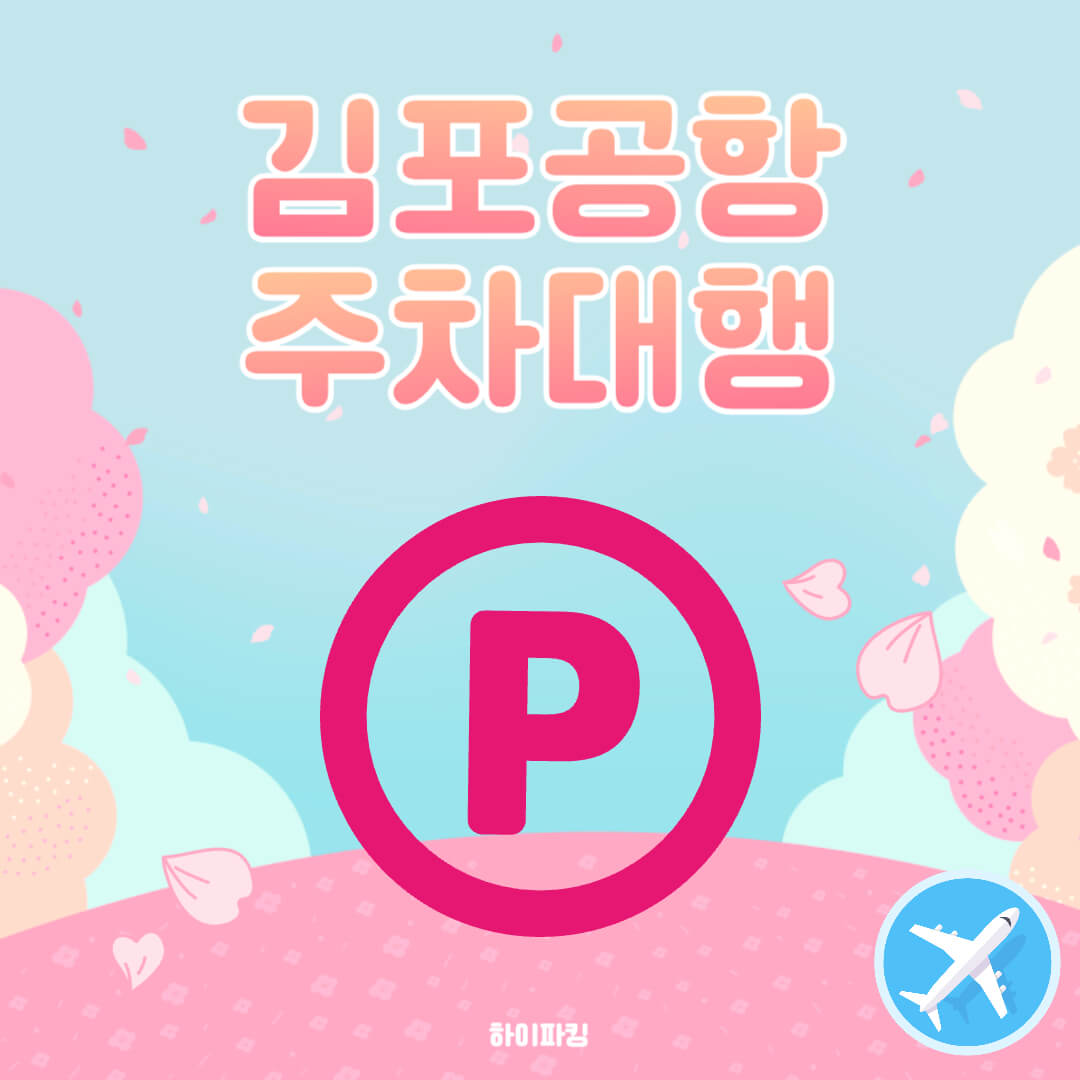 김포공항 주차대행 추천