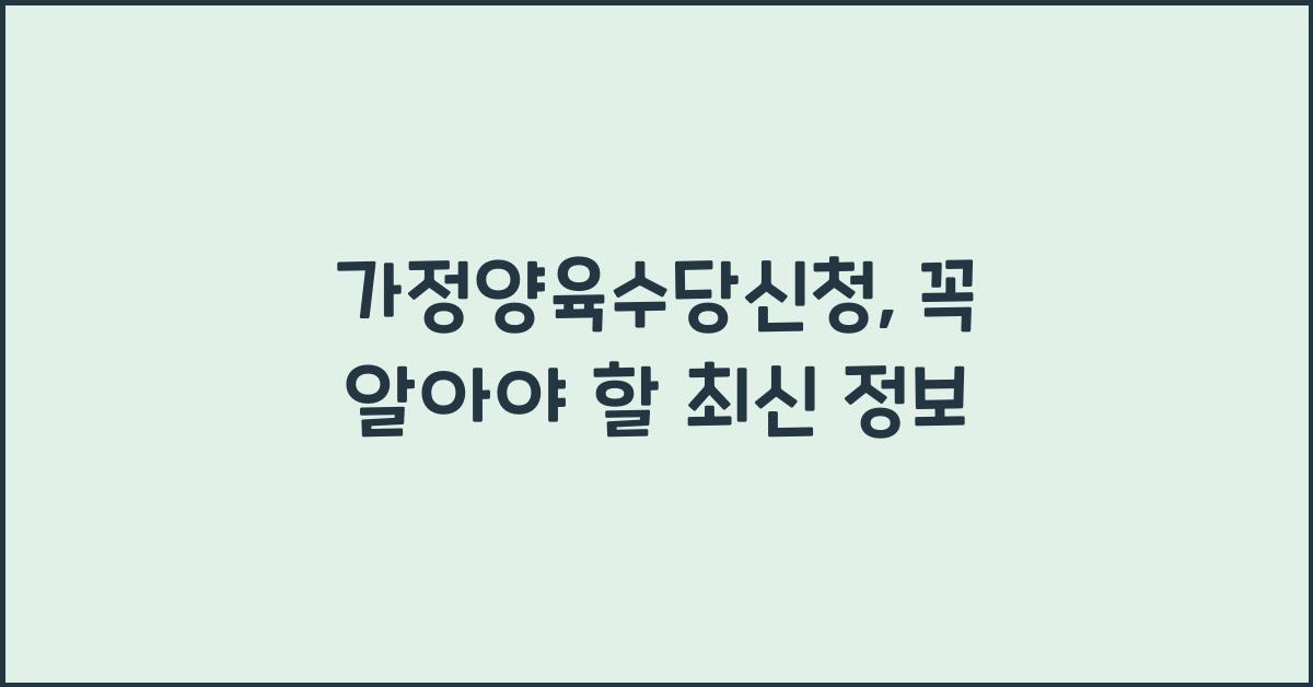 가정양육수당신청