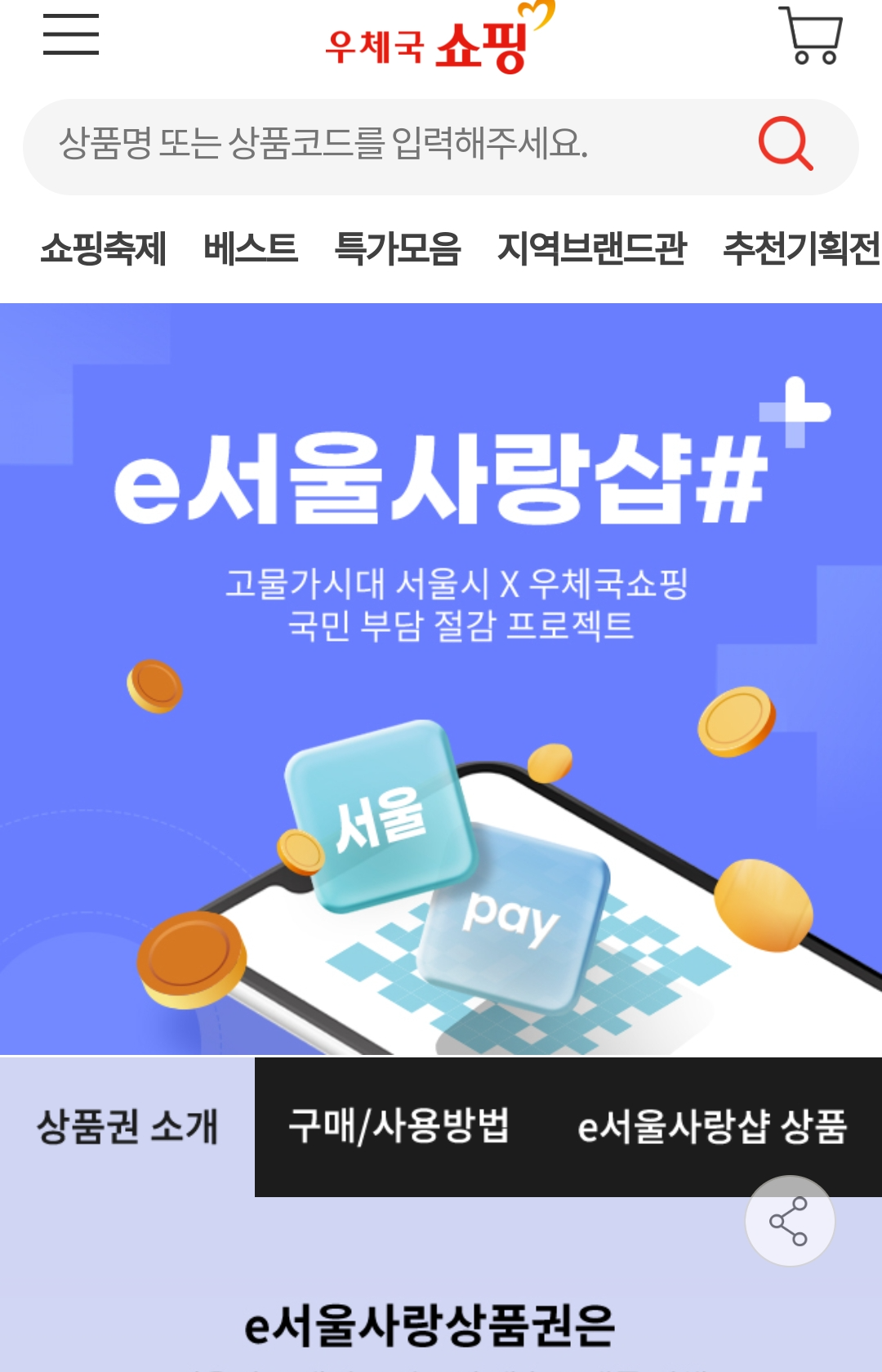 서울 e 사랑 상품권 구매