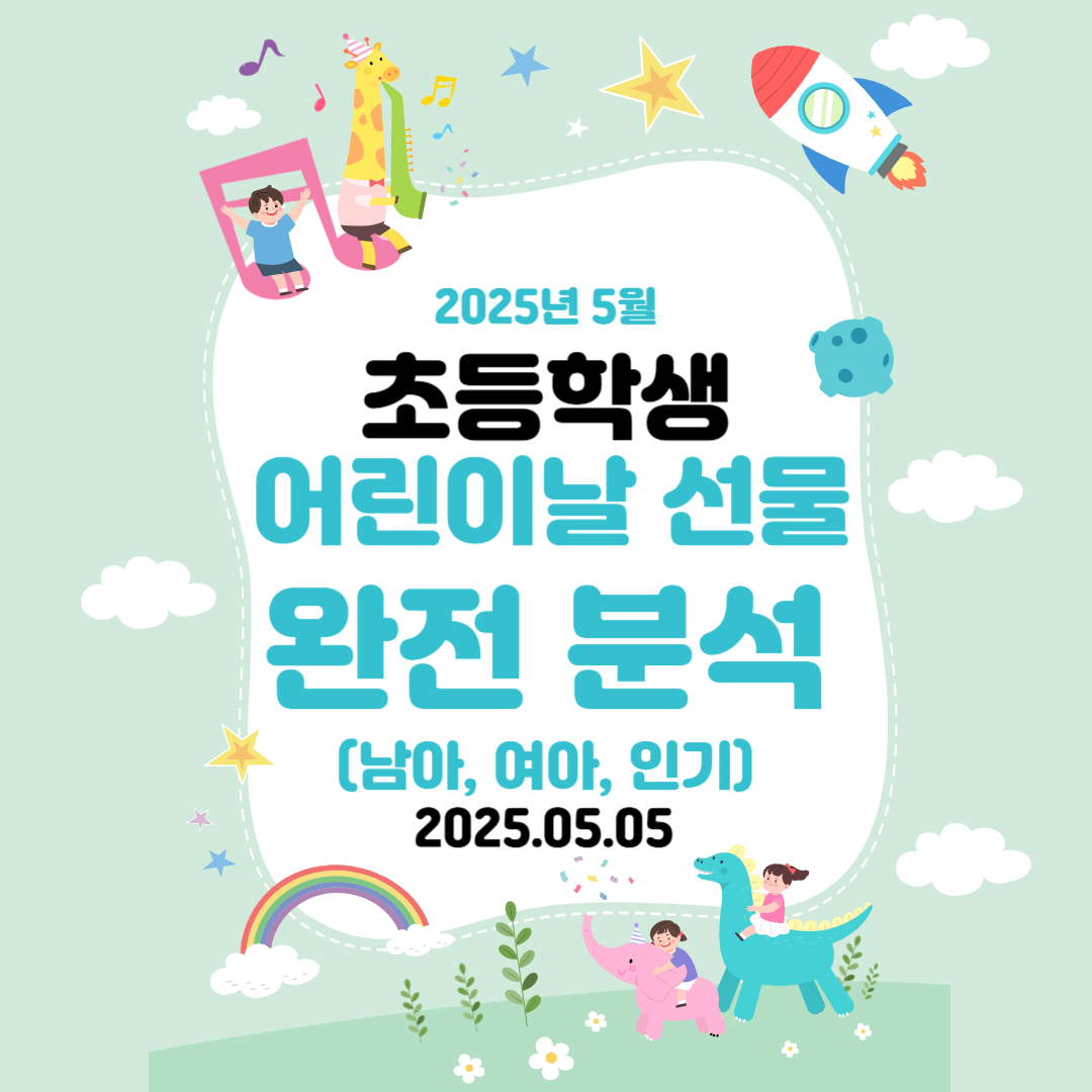 초등학생 어린이날 선물 완전 분석 (남아, 여아, 인기)