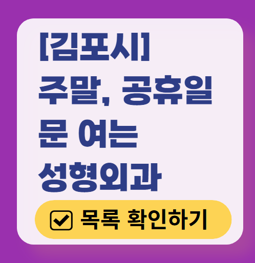 김포시 주말 문 여는 성형외과 병원 추천 리스트 ❘ 토요일, 일요일, 공휴일 진료 목록(쌍꺼풀, 눈재수술, 리프팅, 보톡스 잘하는 곳은?)