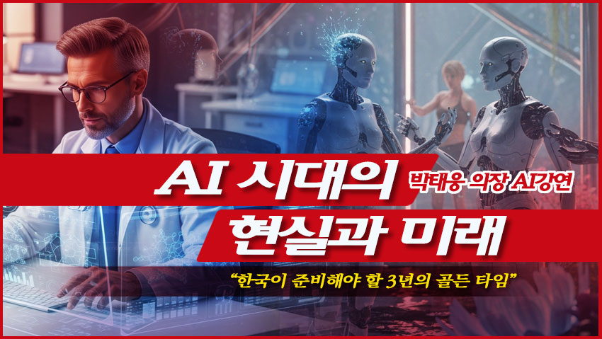 AI 시대의 현실과 미래(한국이 준비해야 할 3년의 골든 타임)