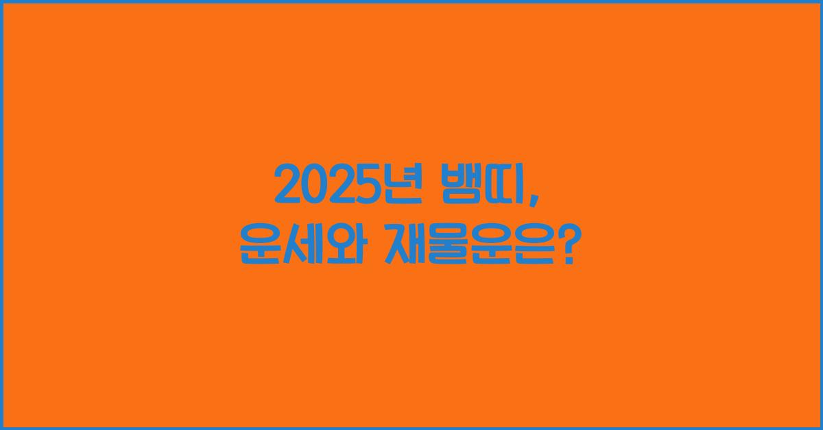 2025년 뱀띠