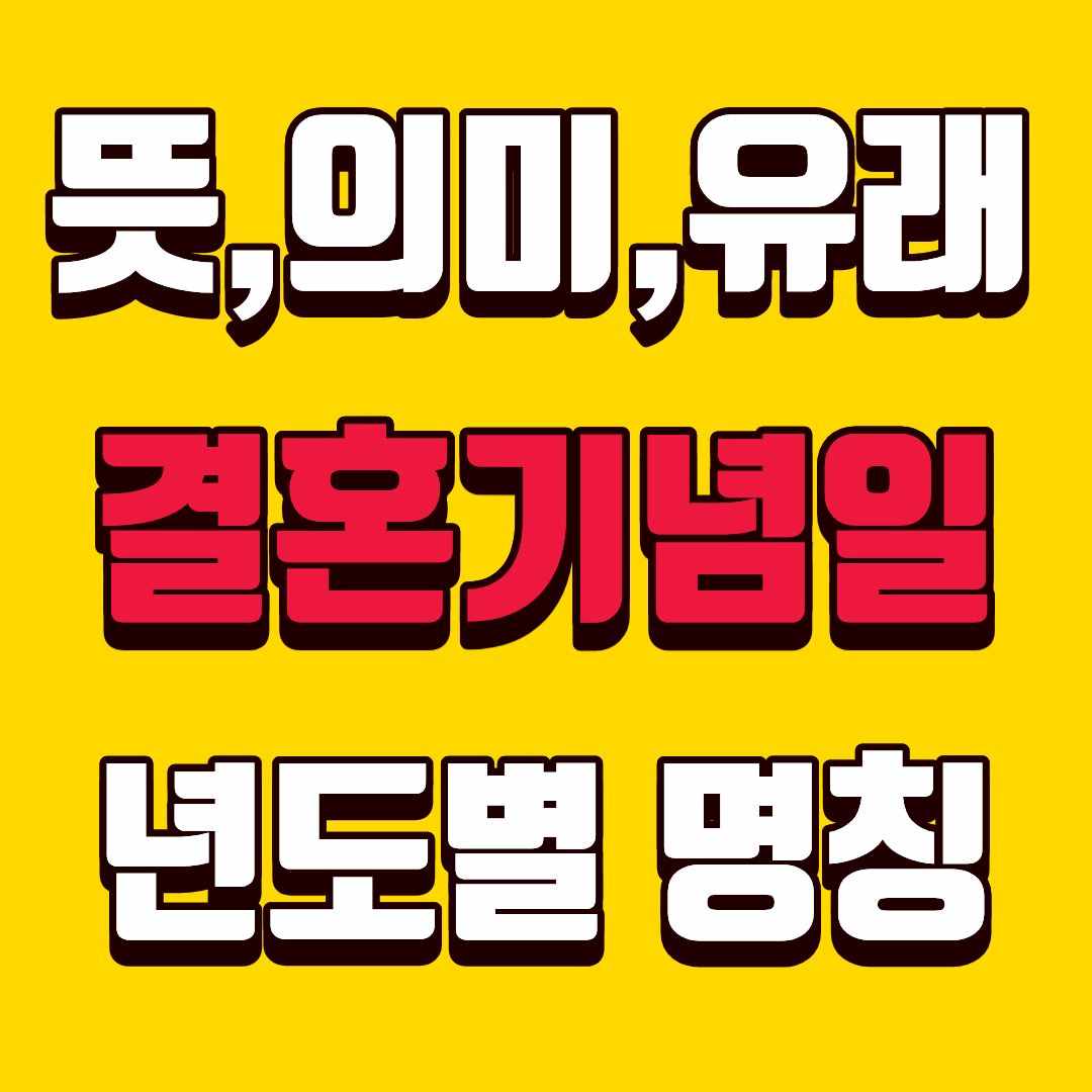 결혼기념일-썸네일