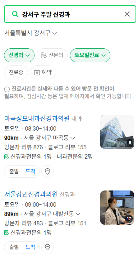 서울 강서구 주말 진료 신경외과 목록 ❘ 토요일&middot;일요일&middot;공휴일 진료 병원 (어지럼증, 두통, 손발저림, 디스크)