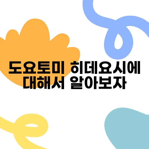 도요토미 히데요시에 대해서 알아보자