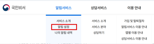 국민 비서 알림 설정