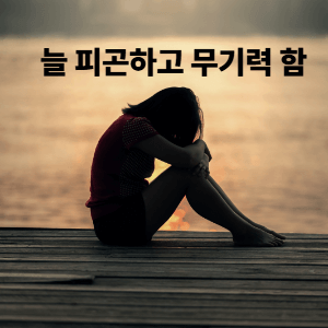 3. 늘 피곤하고 무기력함