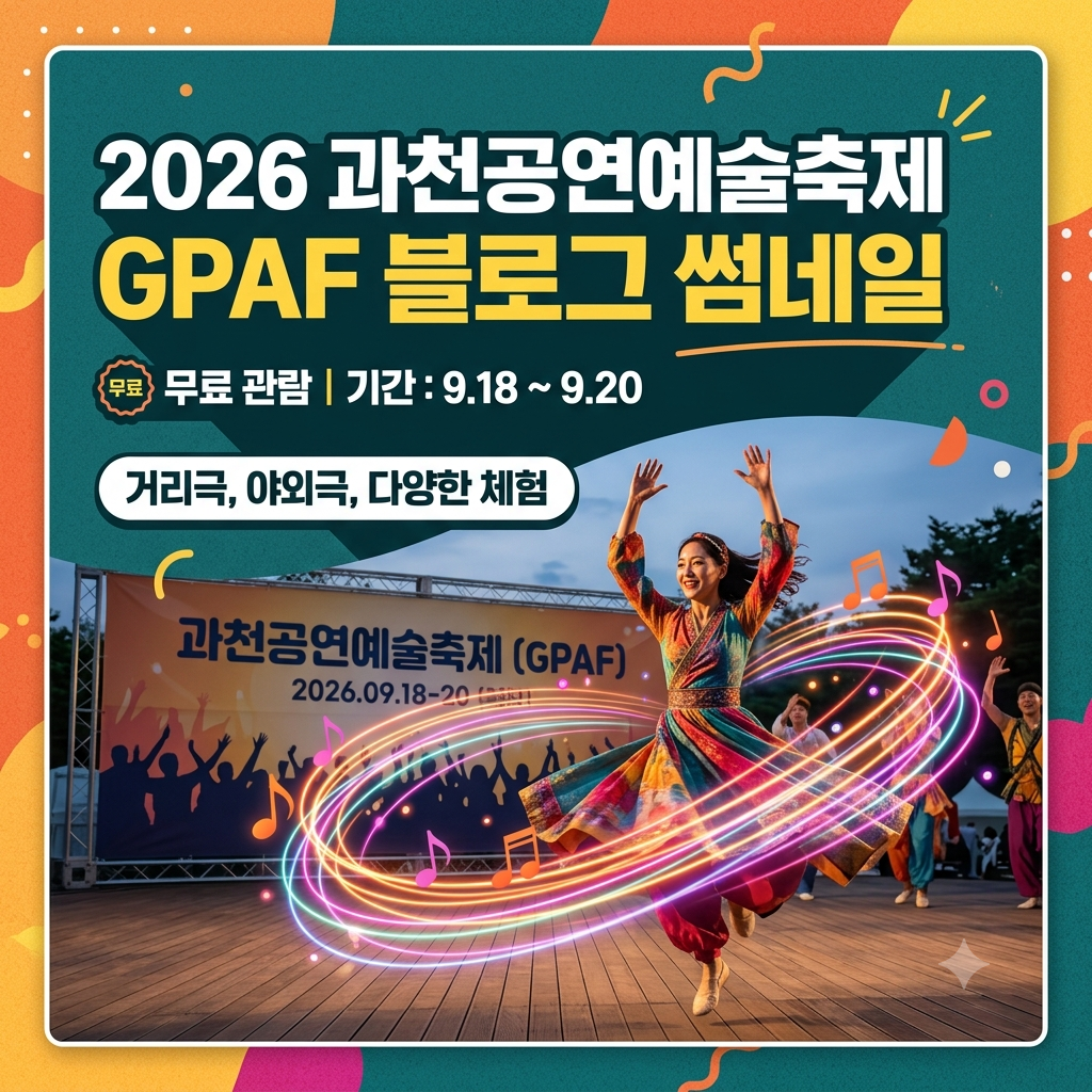 2026 과천공연예술축제