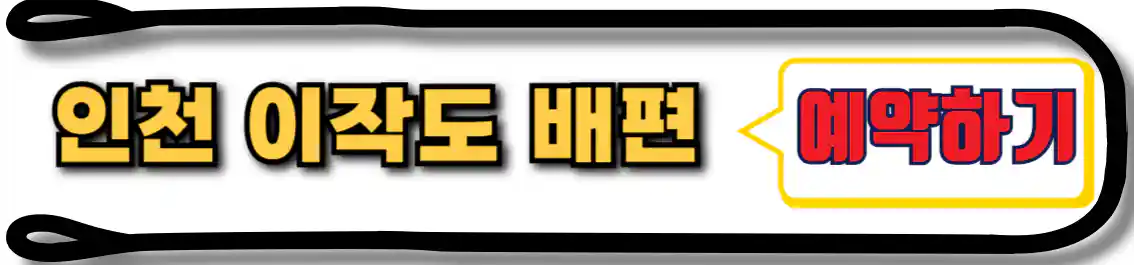 이작도 배편 예약
