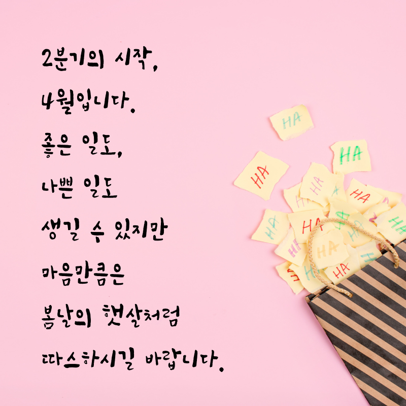 4월 인사말 문구 이미지 모음집