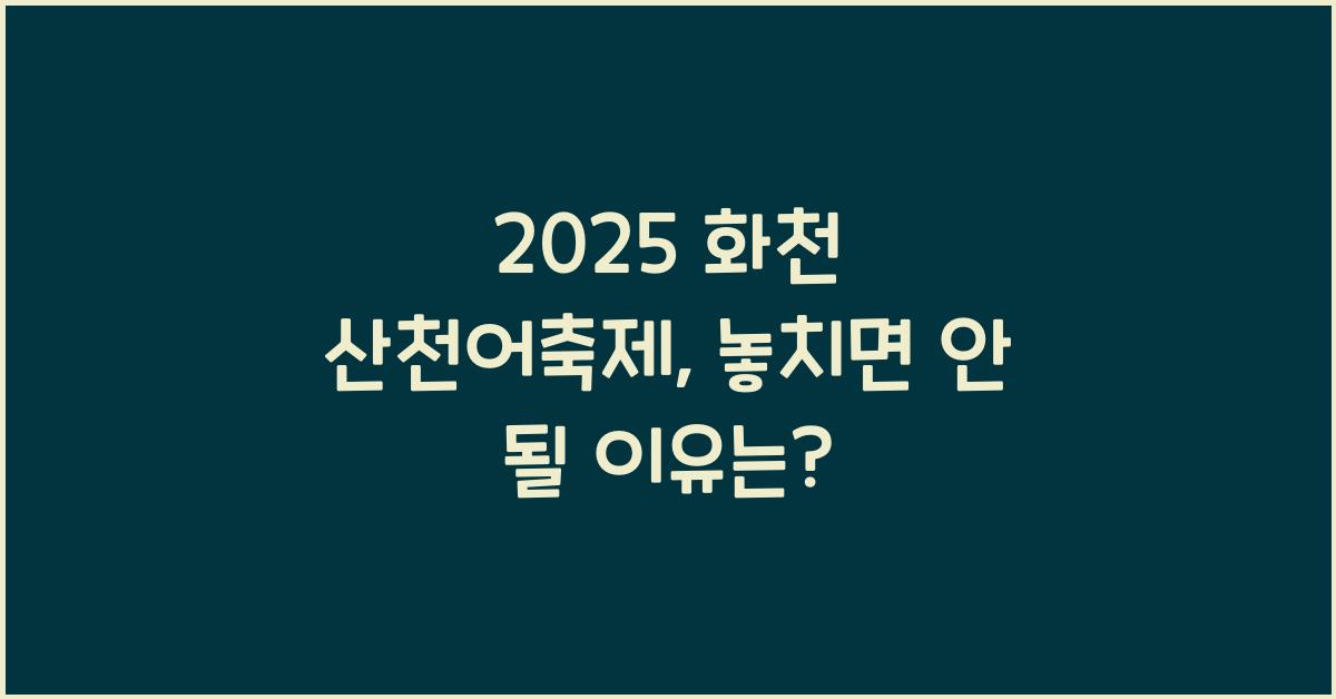 2025 화천 산천어축제