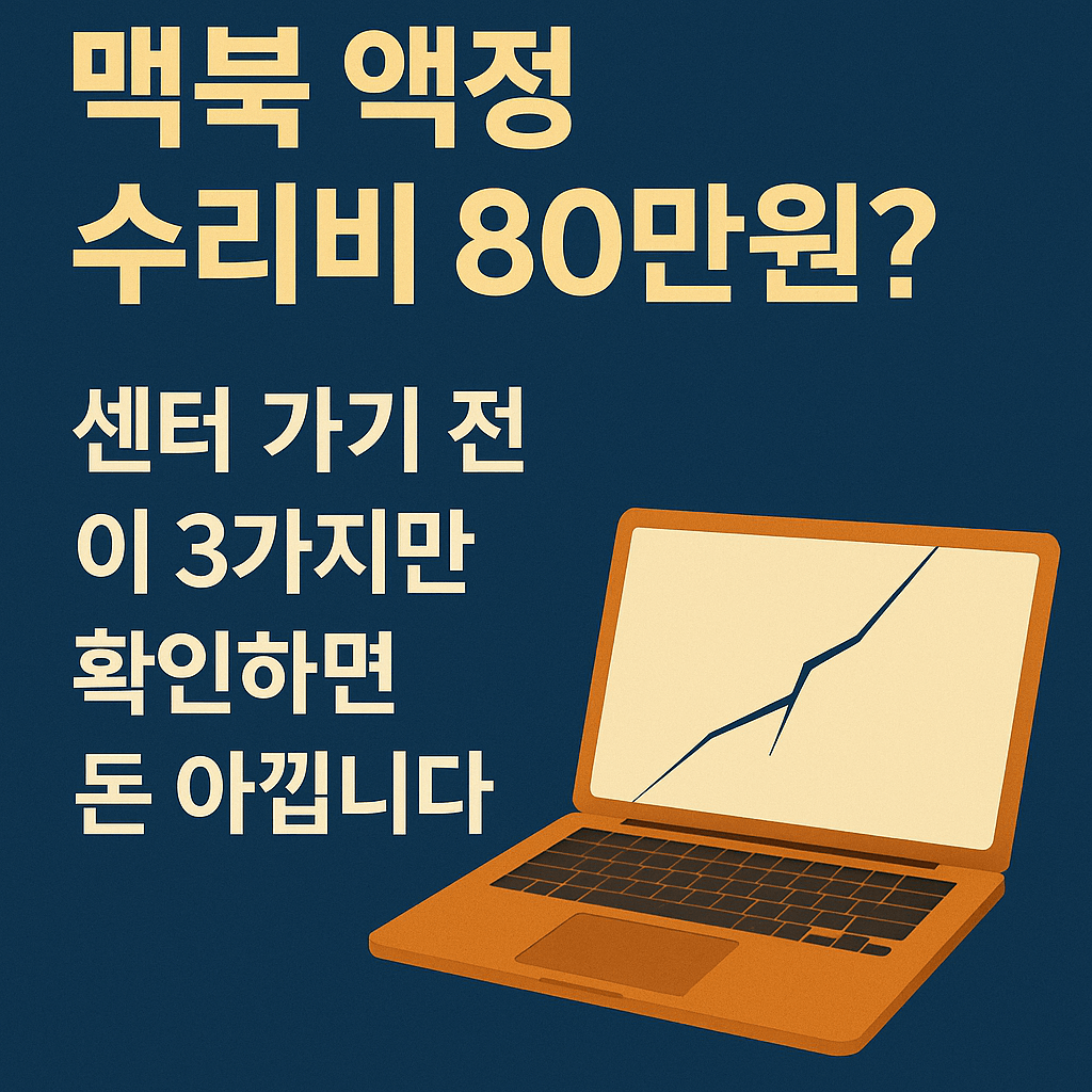 맥북 액정 수리비 80만원? 센터 가기 전 이 3가지만 확인하면 돈 아낍니다