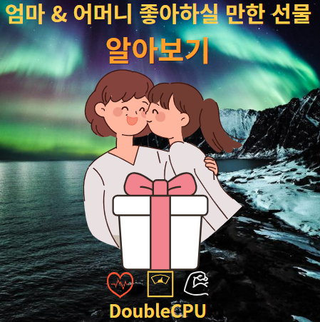 엄마 & 어머니 선물